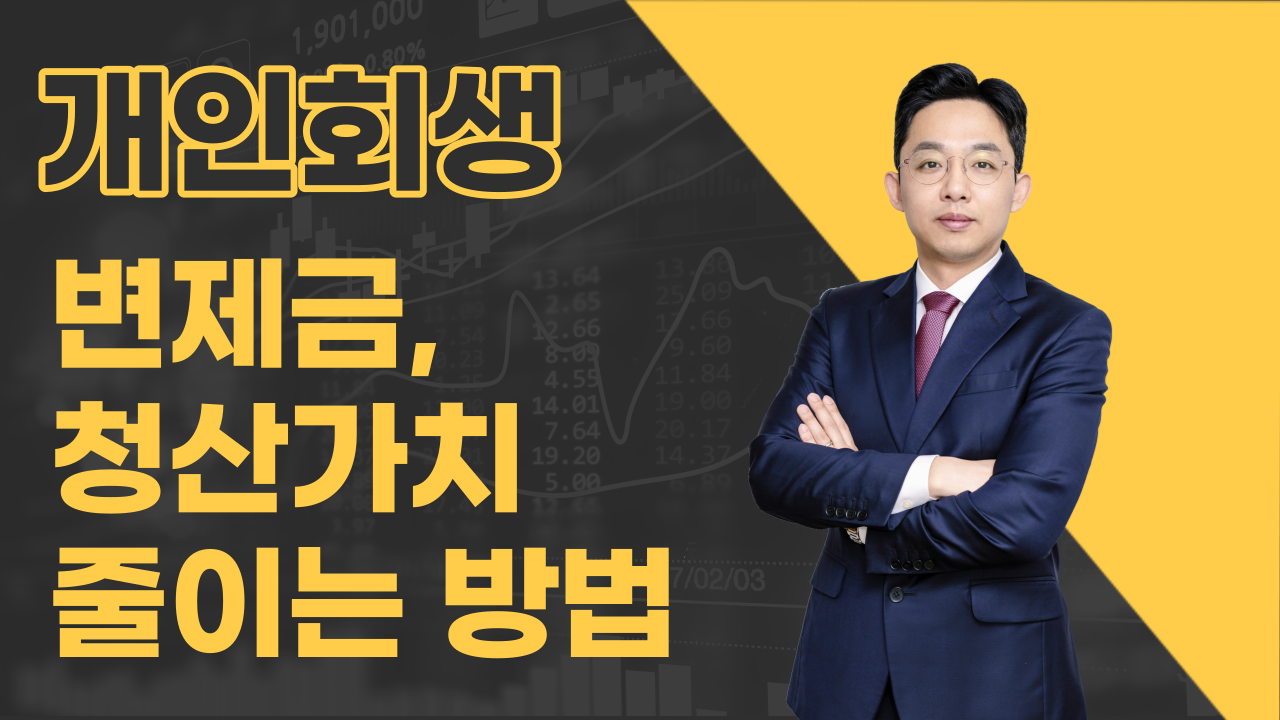 개인회생 변제금, 청산가치 줄이는 방법
