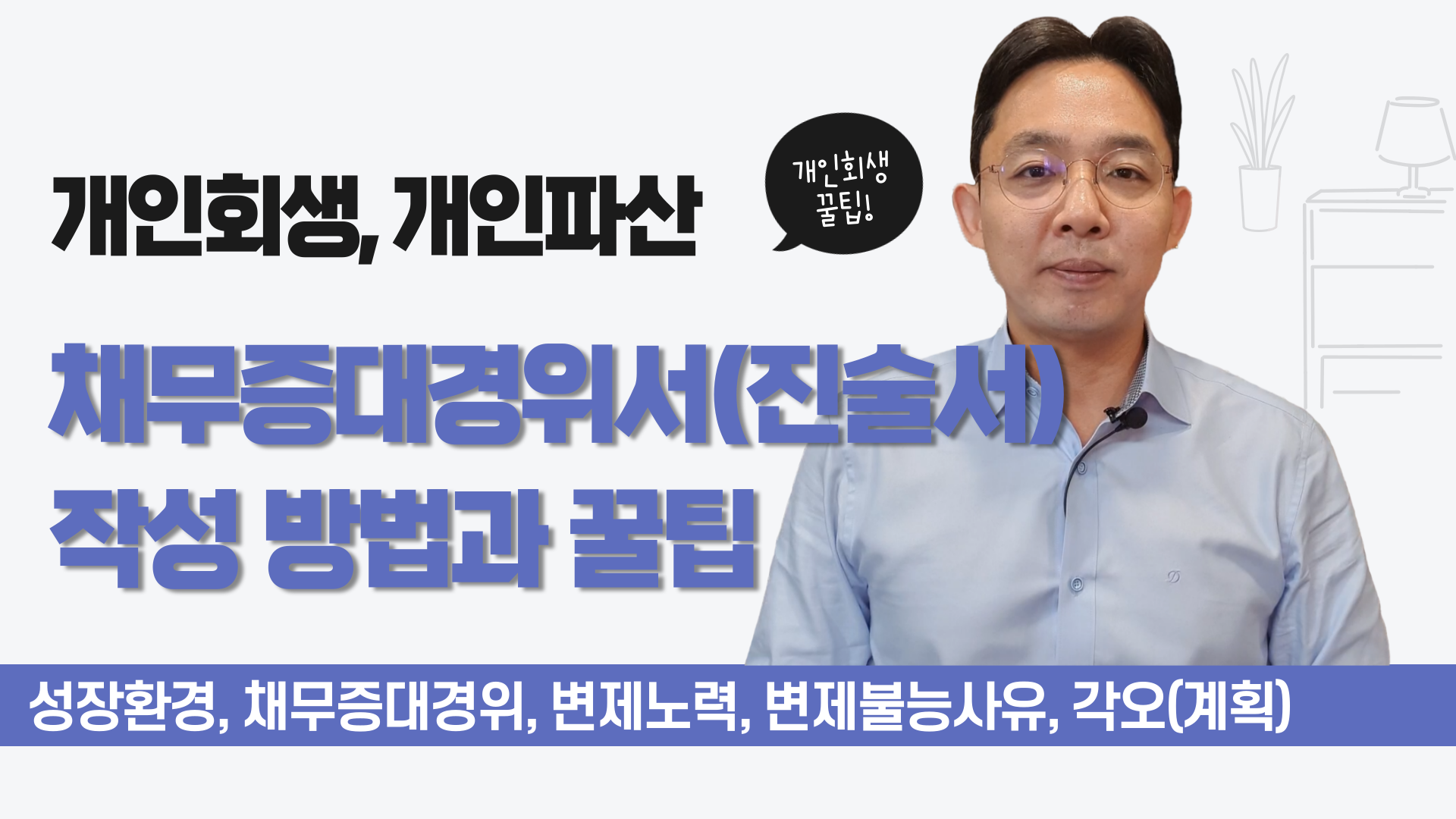 개인회생, 개인파산 채무증대경위서(진술서)..