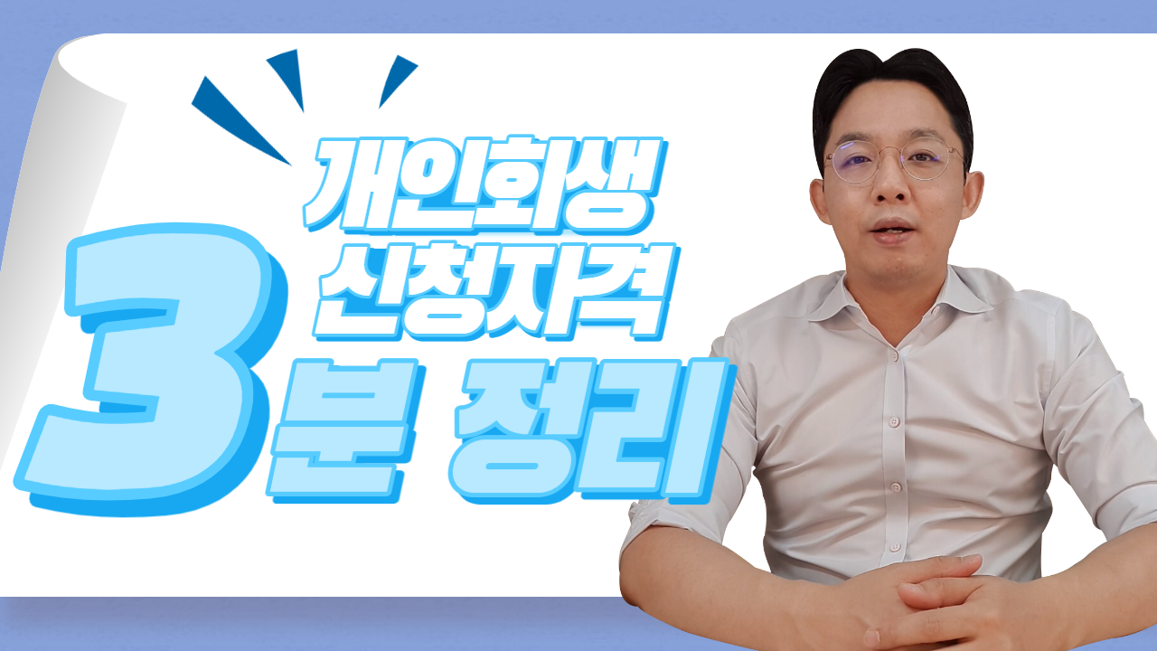 개인회생 신청 자격 3분 정리