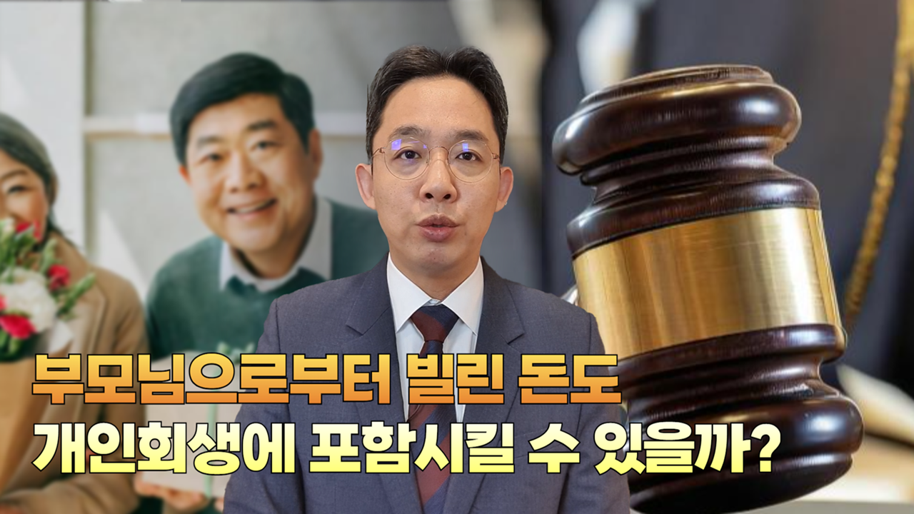 가족에 대한 채무를 포함해서 개인회생 진행..