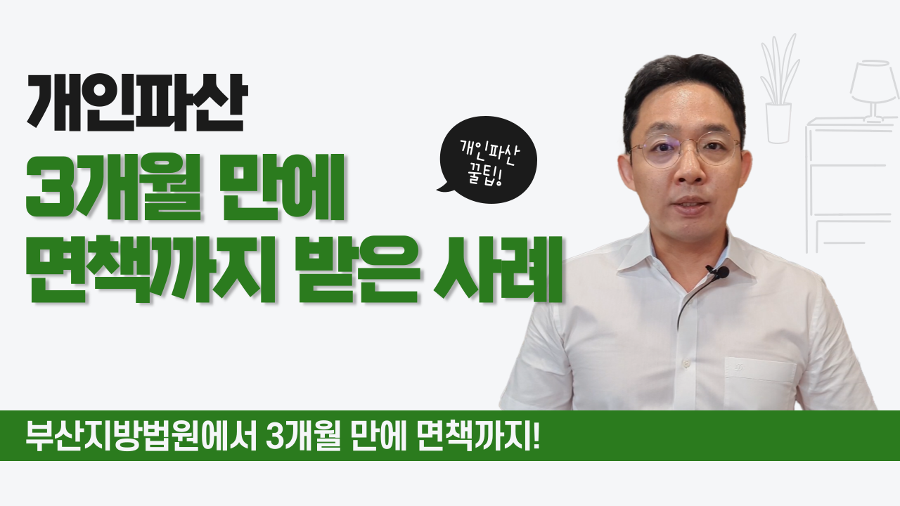 개인파산, 3개월 만에 면책까지 받은 사례