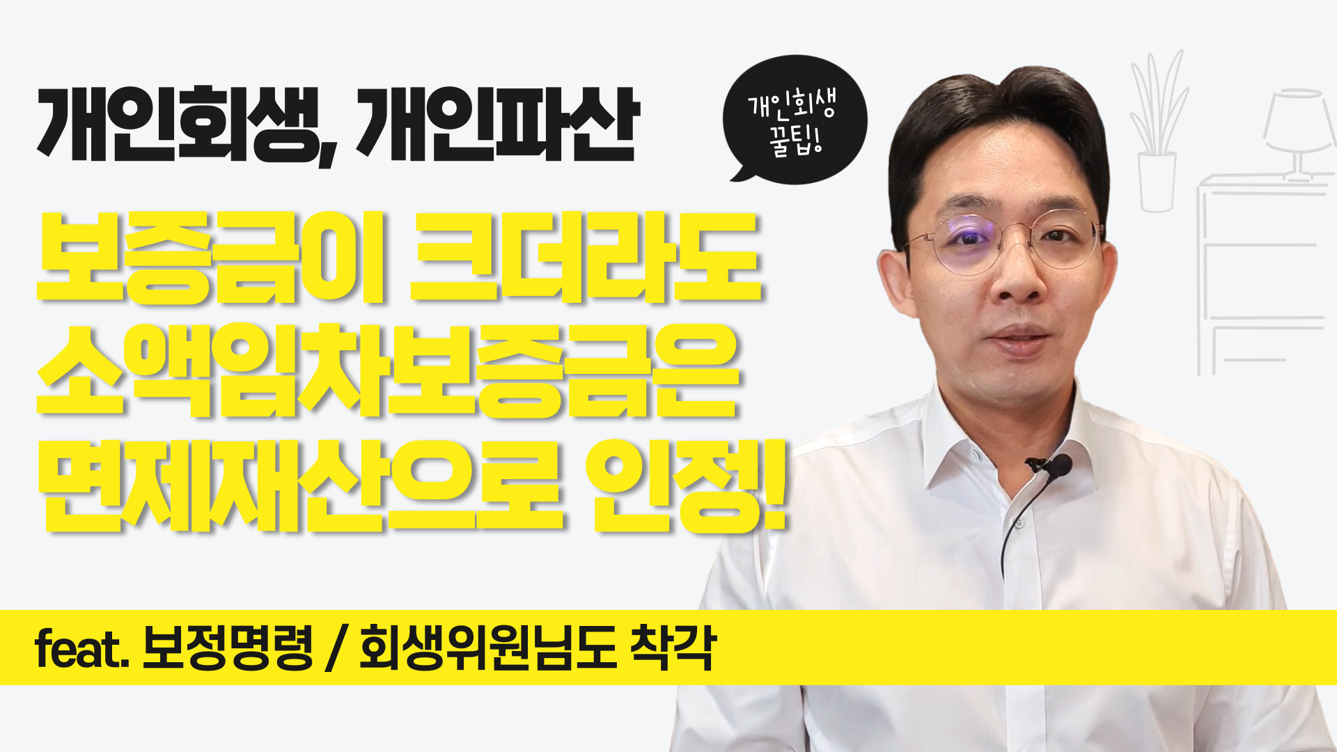 개인회생, 개인파산 보증금이 크더라도 우선..