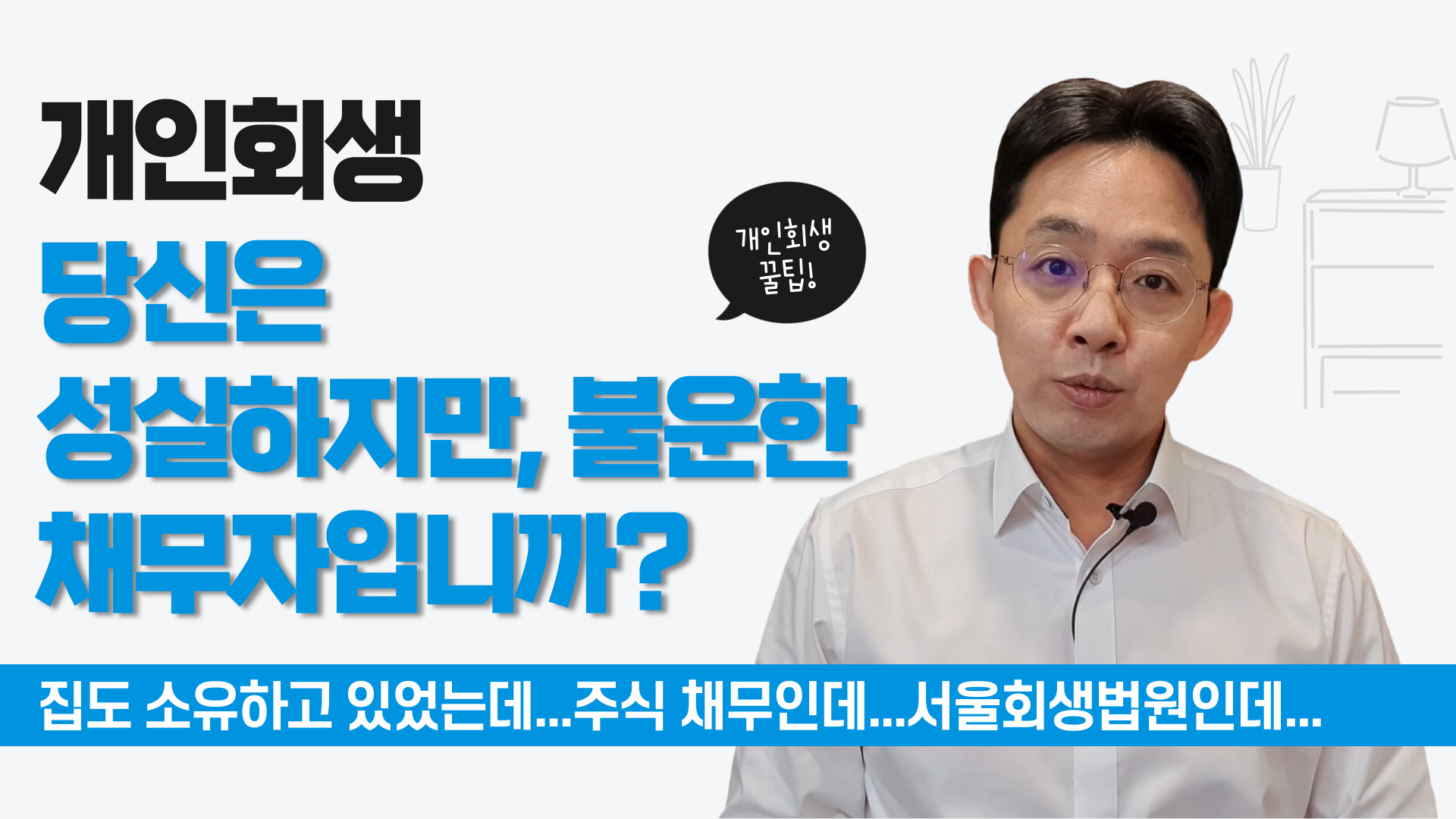 개인회생, 서울회생법원 주식 손실금 탕감 못..