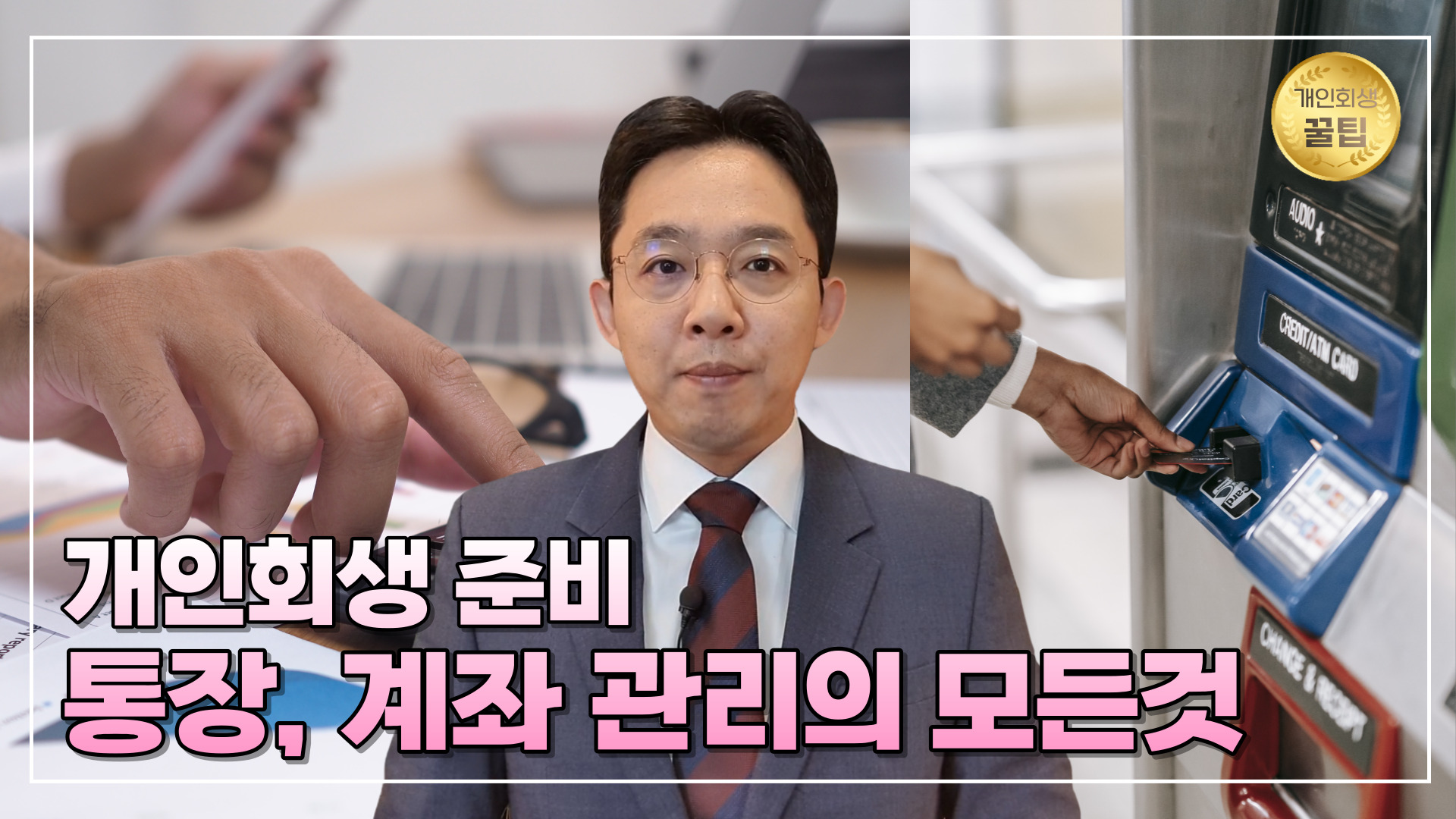 개인회생 준비, 통장 계좌 관리의 모든 것