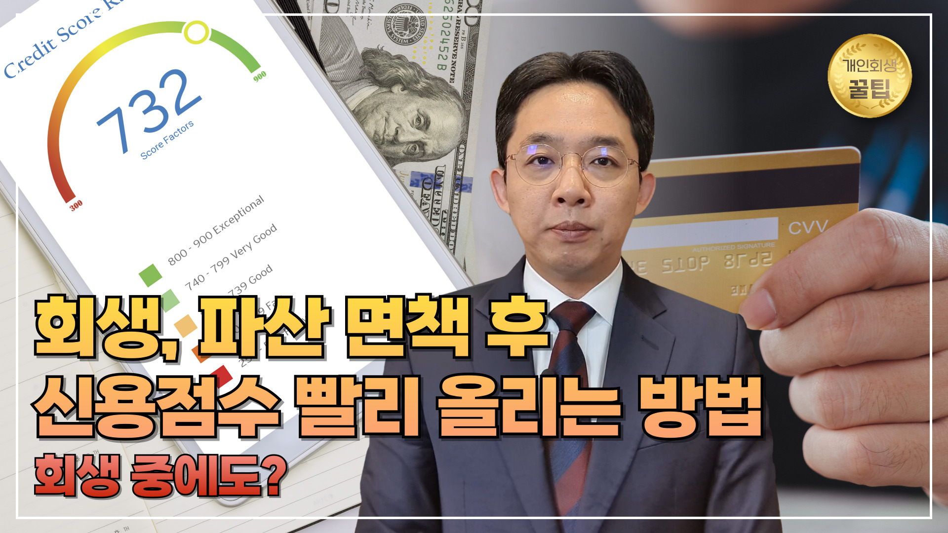 회생 파산 면책 후, 신용점수 빨리 올리는 방..