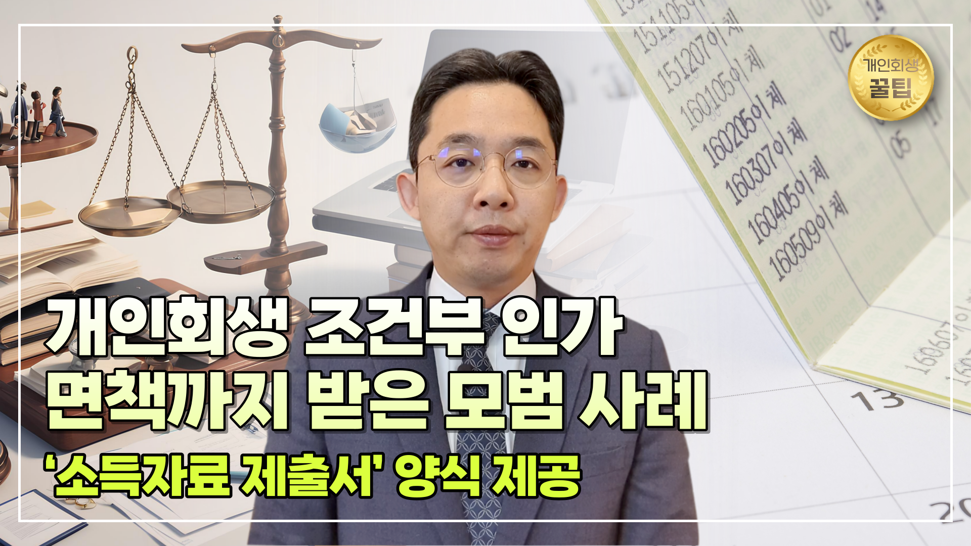 개인회생 조건부 인가 면책까지 받은 모범 사..