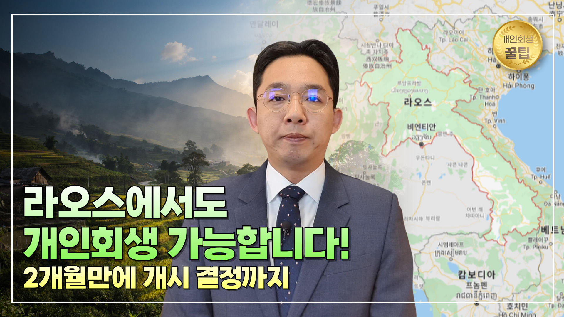 라오스에서 개인회생 진행한 사례 - 2개월만..