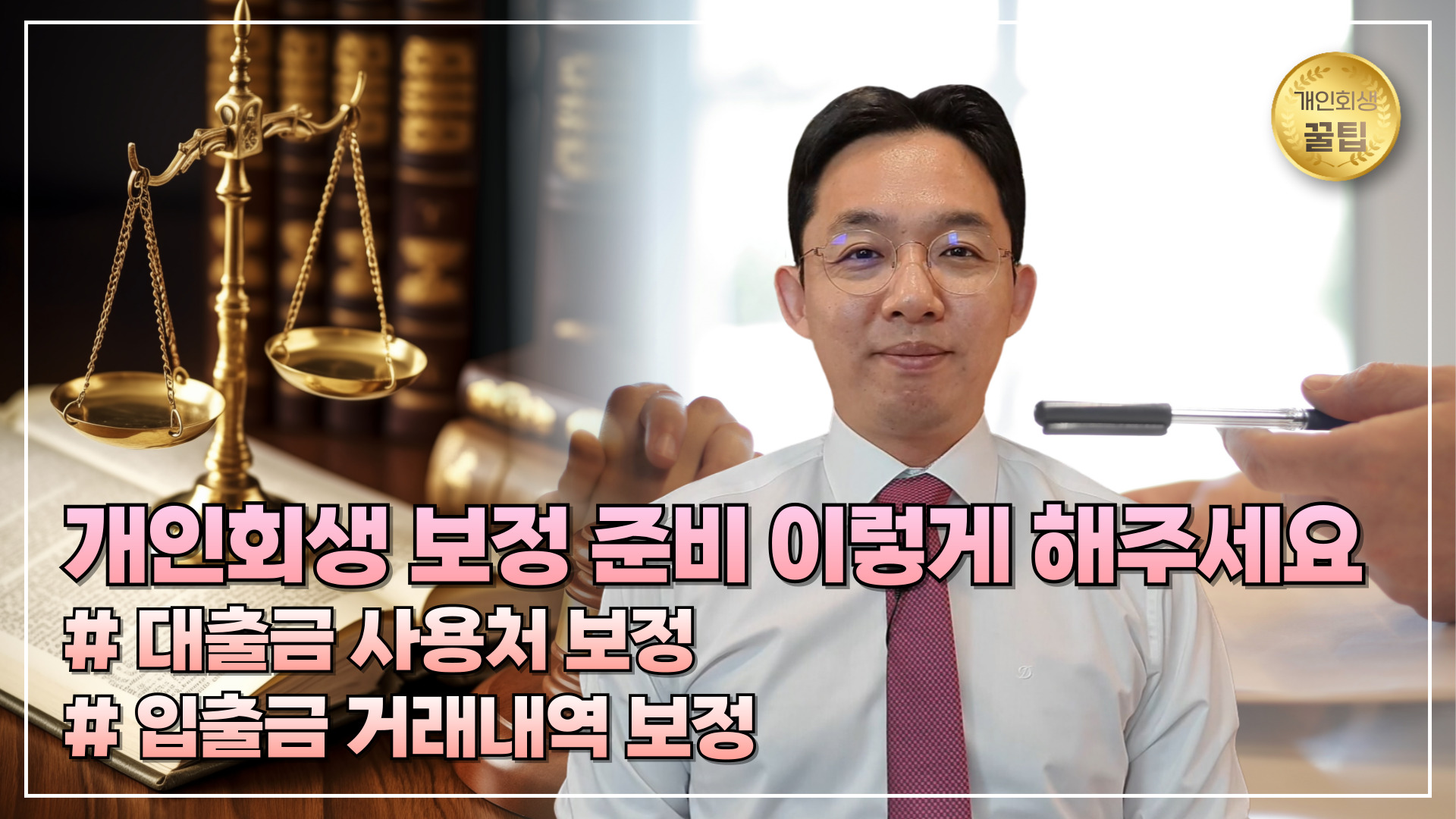 개인회생 보정 준비 이렇게 해주세요 #대출금..