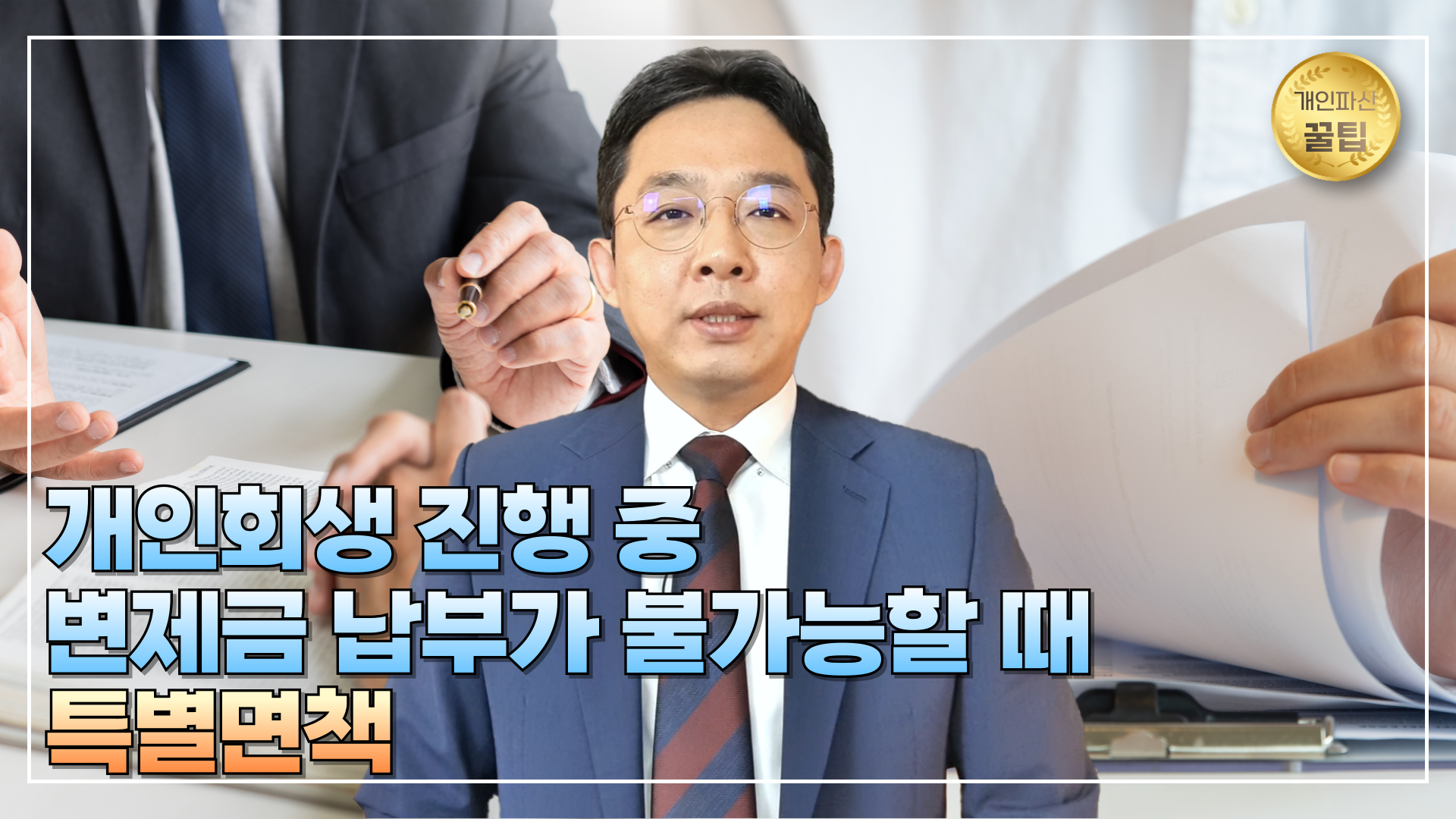 개인회생 진행 중 변제금 납부가 불가능할 때..