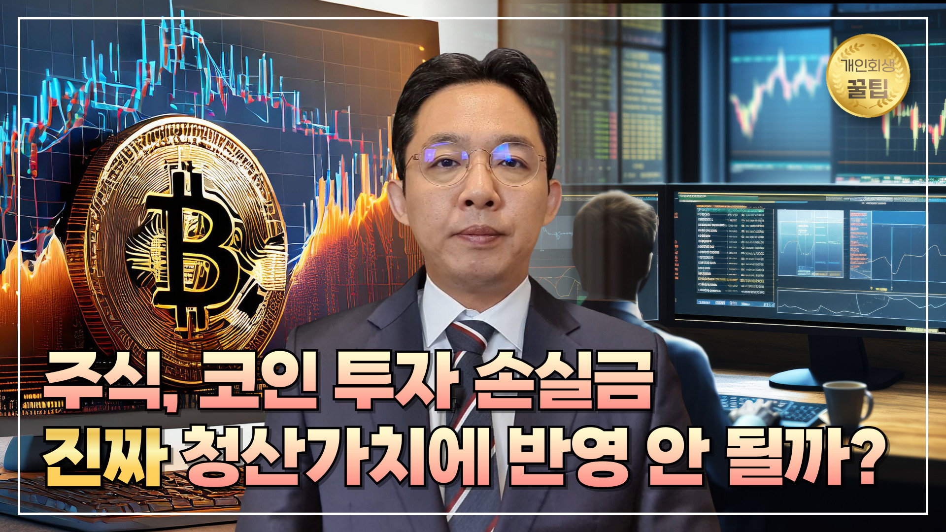 주식, 코인 투자 손실금 진짜 청산가치에 반..