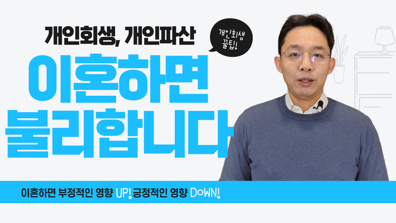 개인회생, 개인파산 이혼하면 불리합니다