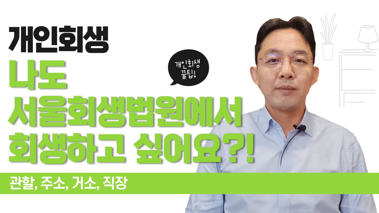 개인회생, 나도 서울회생법원에서 회생하고 ..