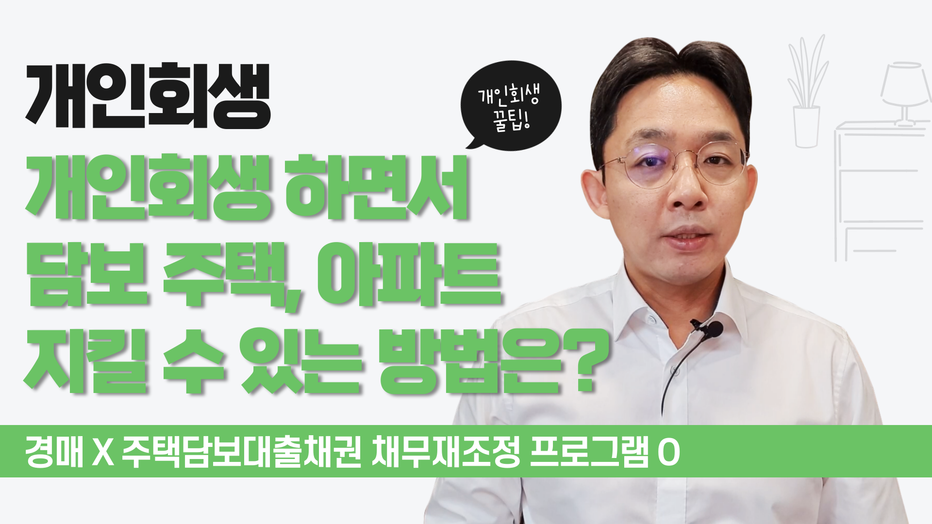 개인회생 하면서 담보 주택, 아파트 지킬 수..
