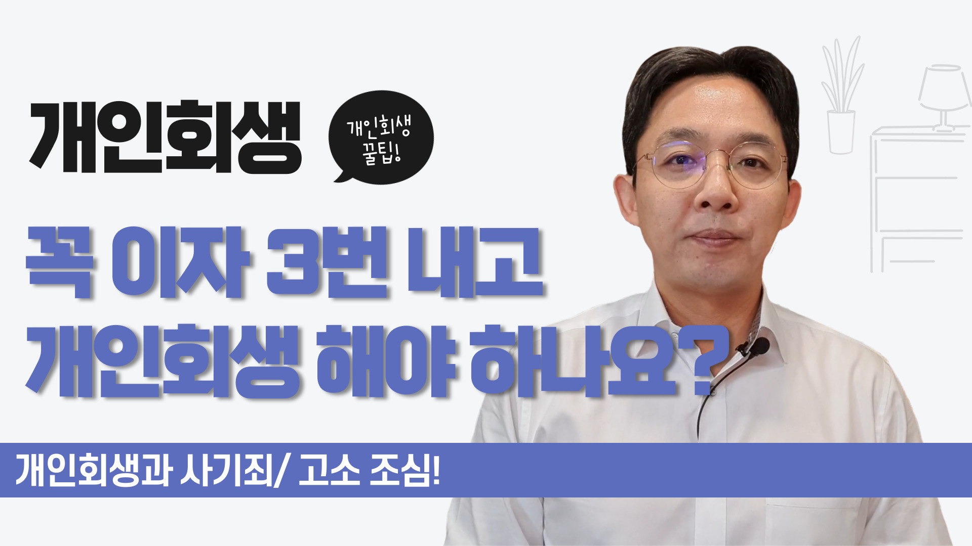 꼭 이자 3번 내고 개인회생 해야 하나요?