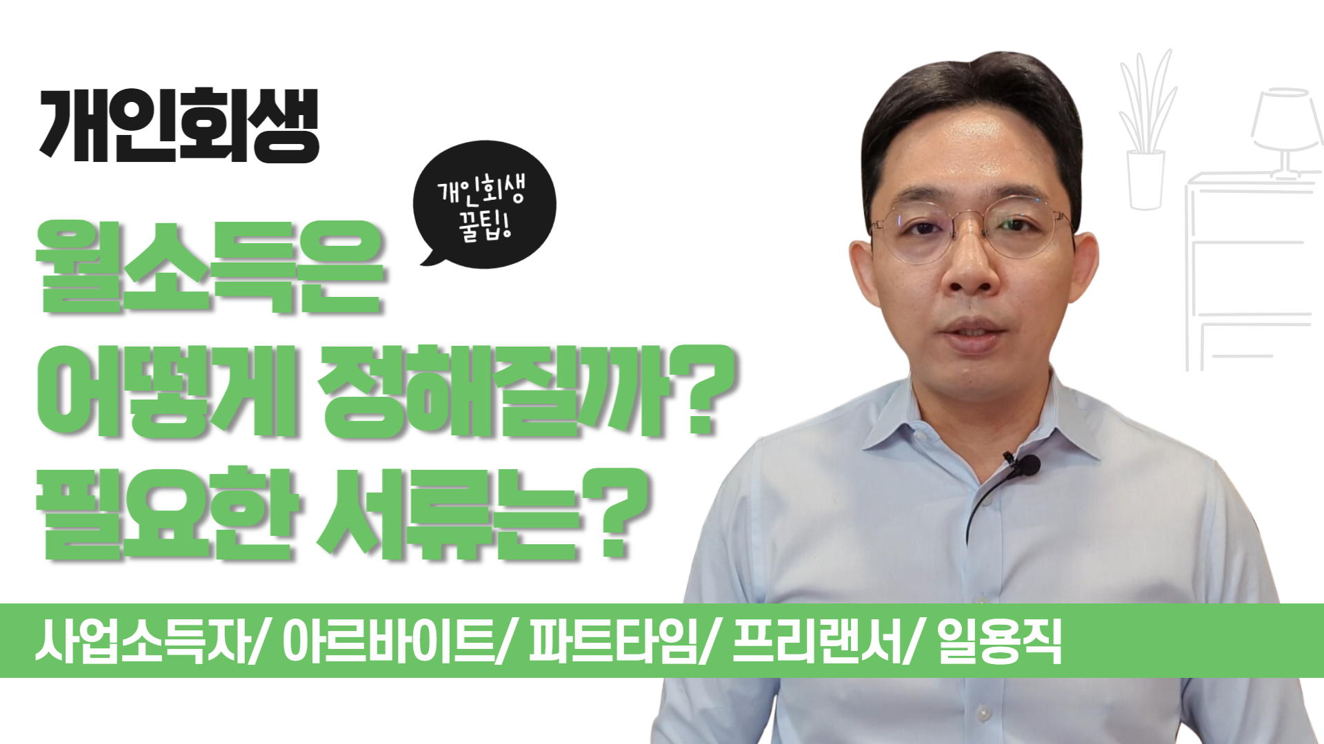 개인회생, 월소득은 어떻게 정해질까? 필요한..
