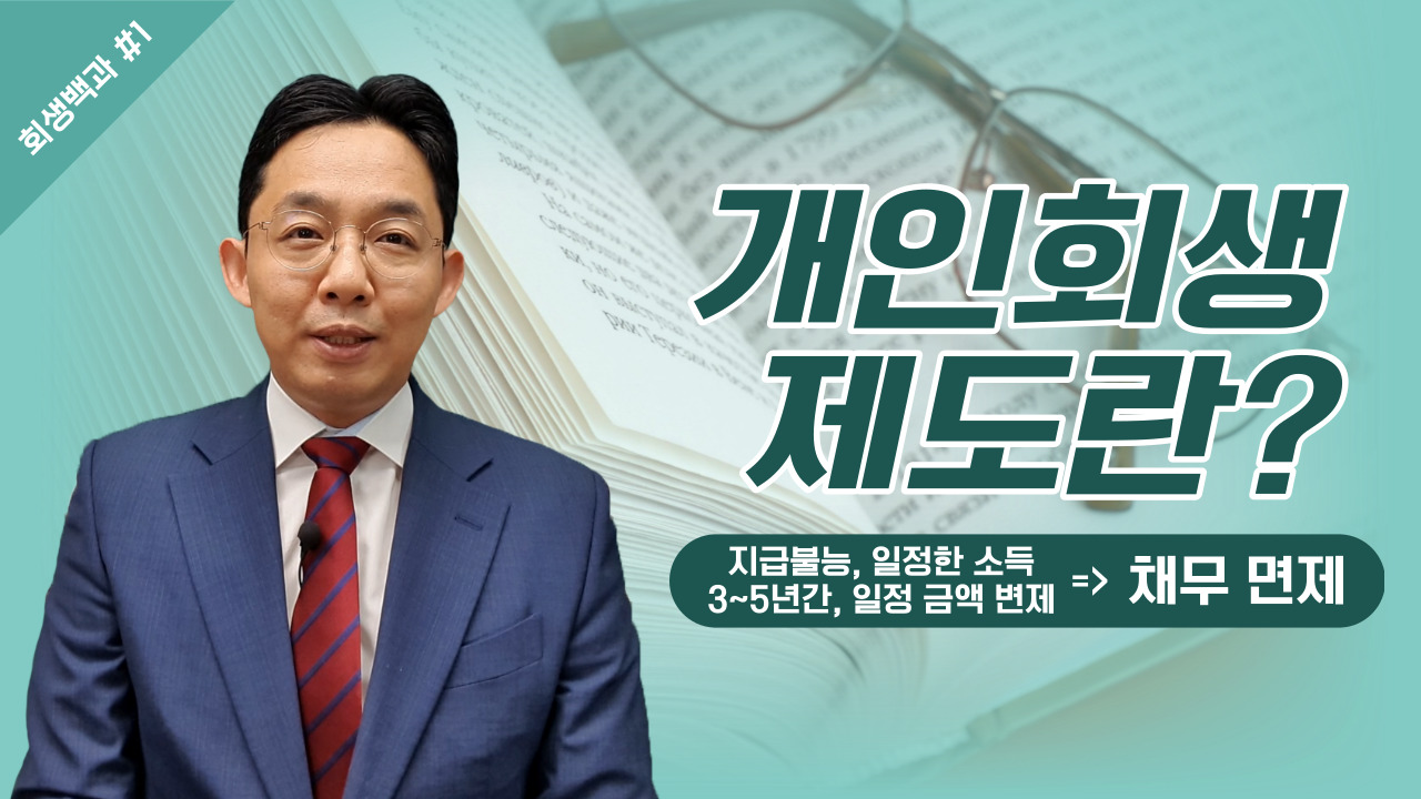 개인회생 제도에 대해 설명드렸습니다. 회생..