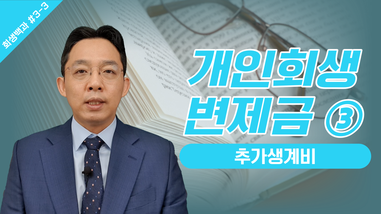 개인회생 변제금 ③ 추가생계비/ 회생백과 #..