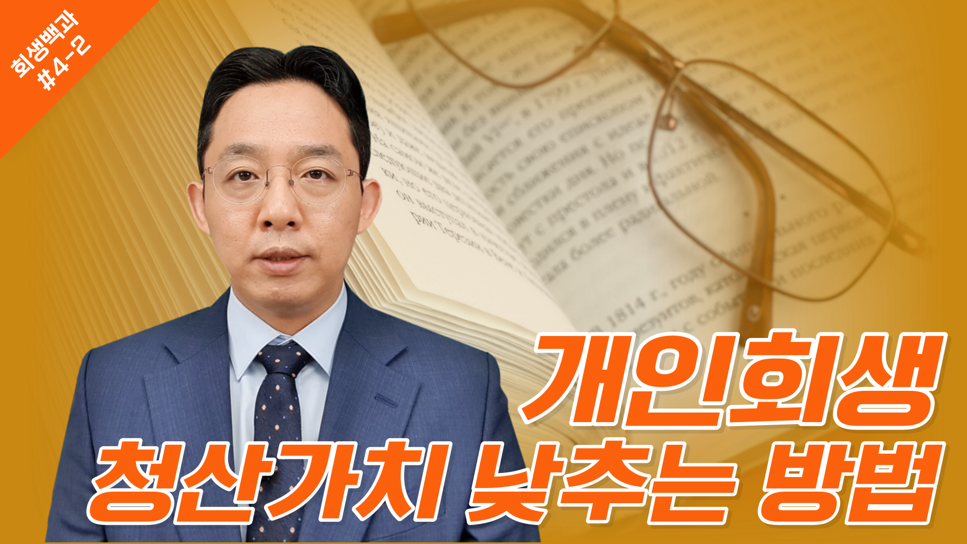 개인회생 청산가치 낮추는 방법/ 회생백과 #..