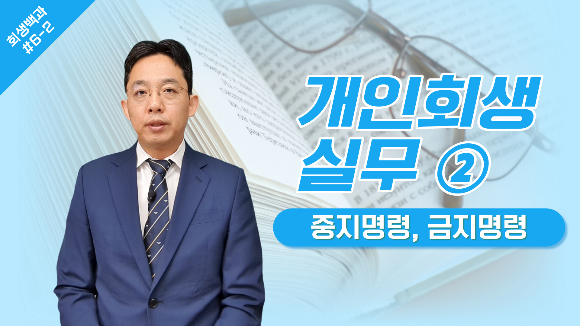 개인회생 실무 ② 중지명령, 금지명령/ 회생..