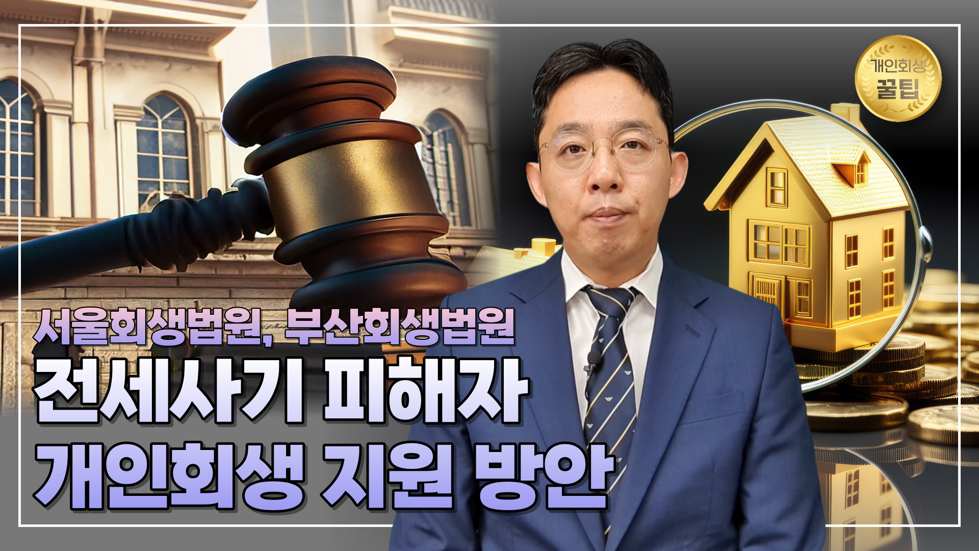 전세사기 피해자 개인회생 지원 방안(서울, ..