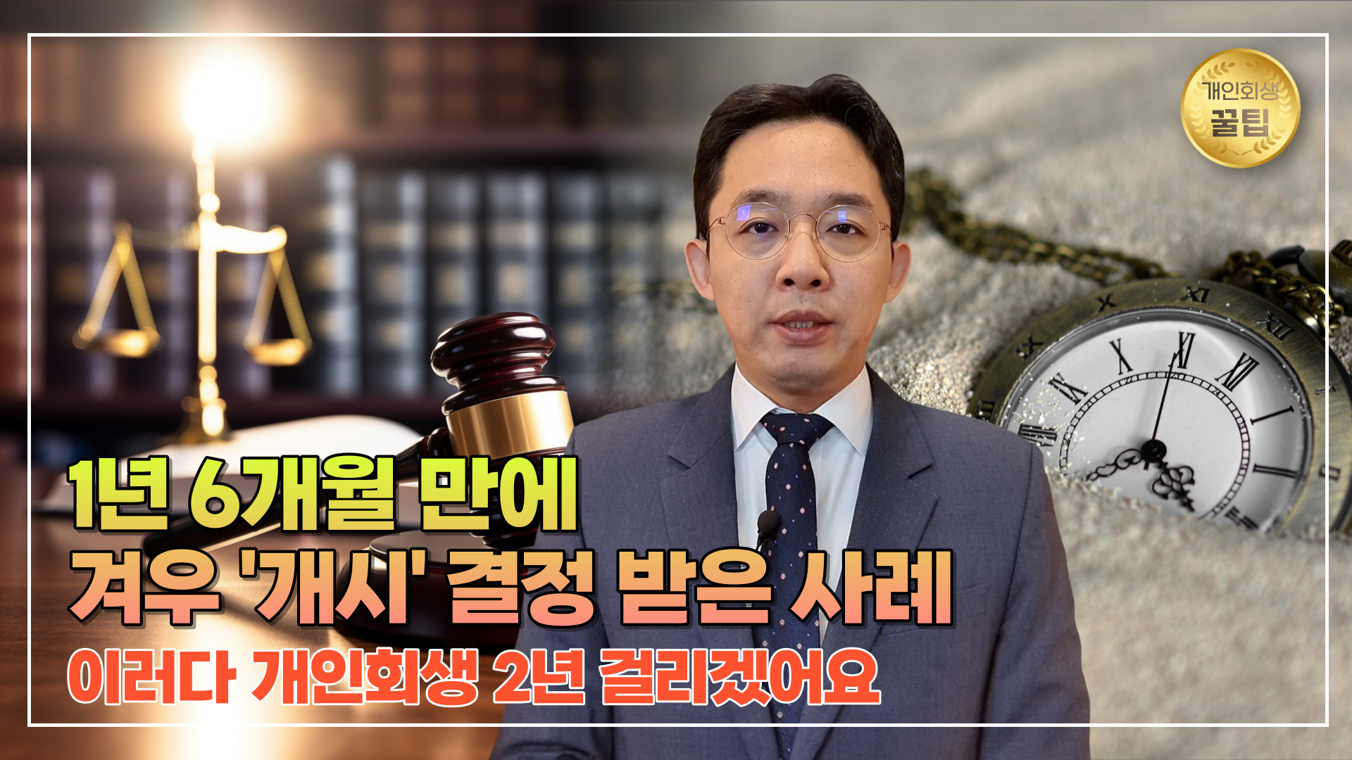 1년 6개월 만에 겨우 '개시' 결정 받은 사례..