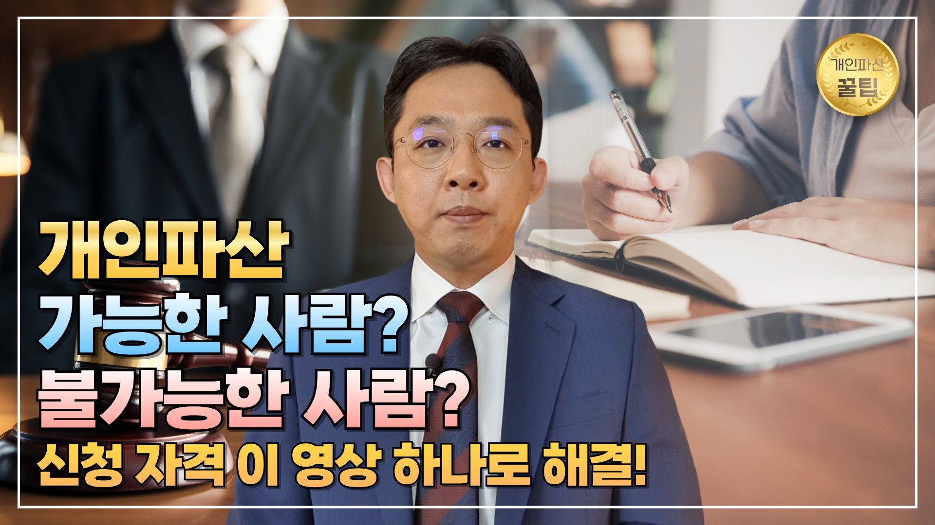 개인파산 신청 자격, 이 영상 하나로 해결!