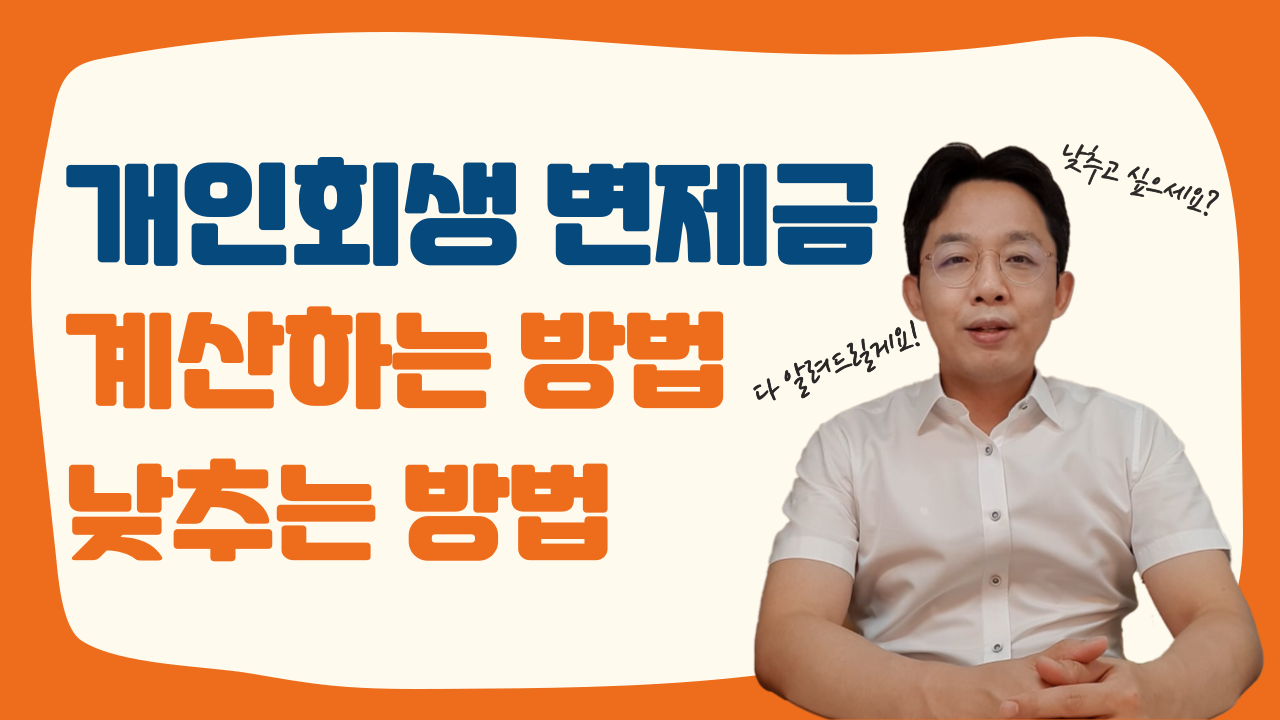 개인회생 변제금, 계산하는 방법, 낮추는 방..