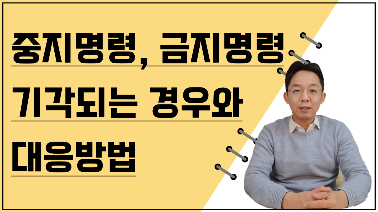 개인회생 중지명령, 금지명령 기각되는 경우..