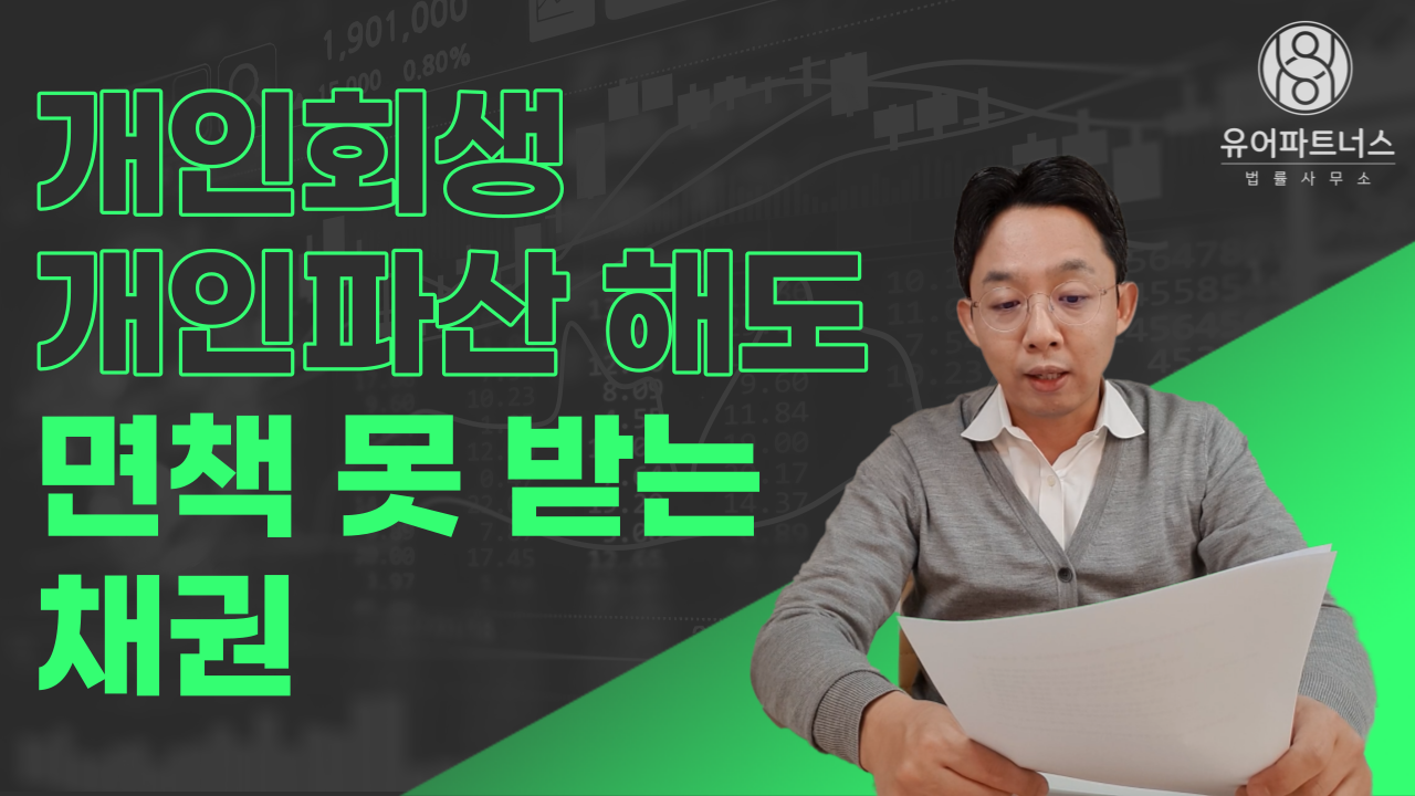 개인회생, 개인파산 해도 면책 못받는 채권 ..