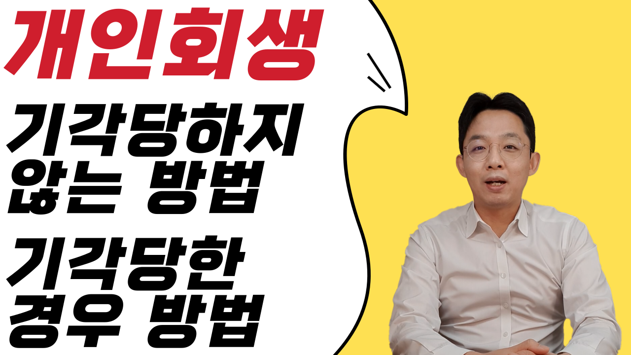 개인회생, 기각당하지 않는 방법, 기각당한 ..