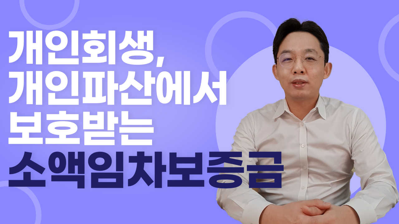 개인회생, 개인파산에서 보호받는 소액임차보..