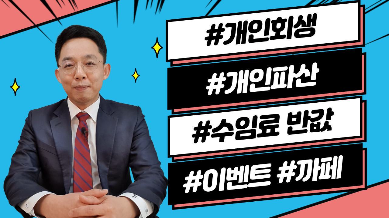 개인회생, 개인파산/ 수임료 반값 이벤트/ 네..