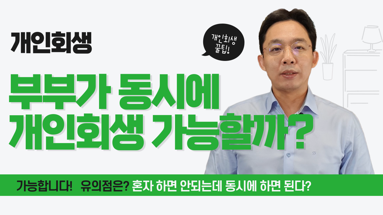 부부가 동시에 개인회생 가능할까?