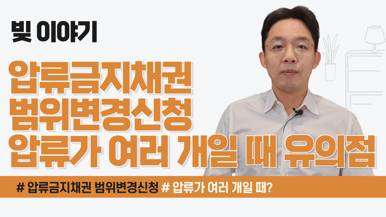 압류금지채권 범위변경신청, 압류가 여러 개..
