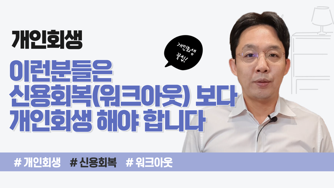 이런 분들은 신용회복(워크아웃)보다 개인회..