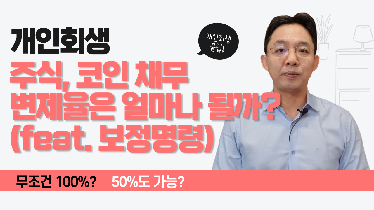 개인회생 주식, 코인 채무 변제율은 얼마나 ..