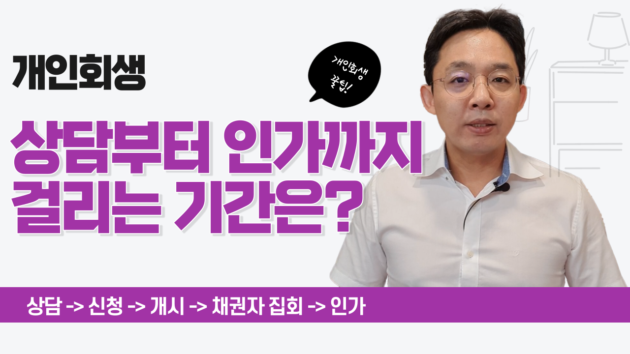 개인회생, 상담부터 인가까지 걸리는 기간은..