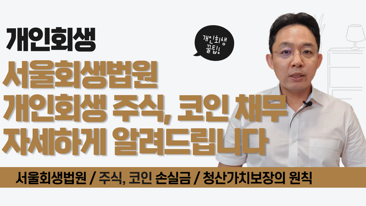 서울회생법원, 개인회생 주식, 코인 채무 자..