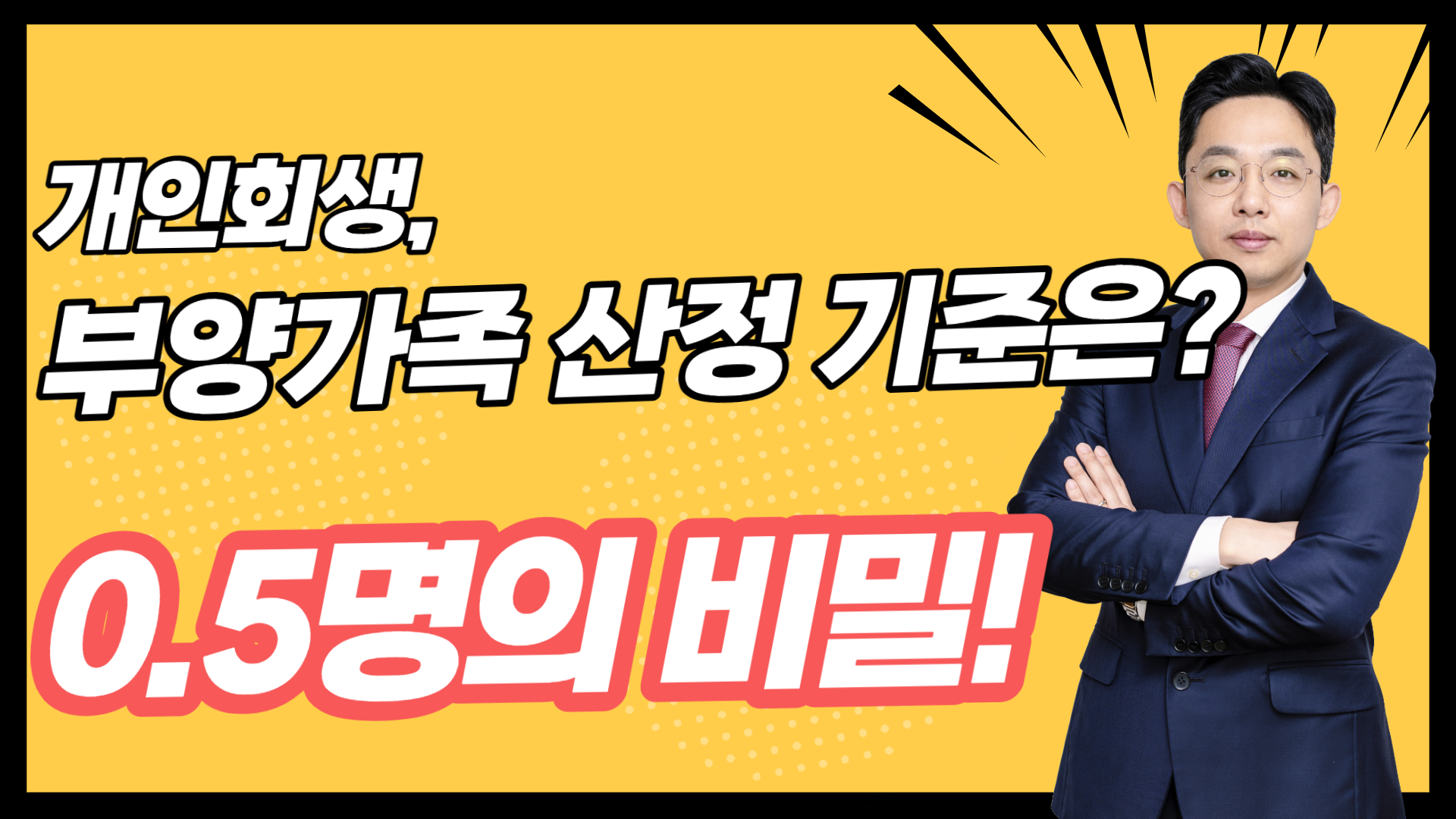 개인회생, 부양가족 산정 기준은?