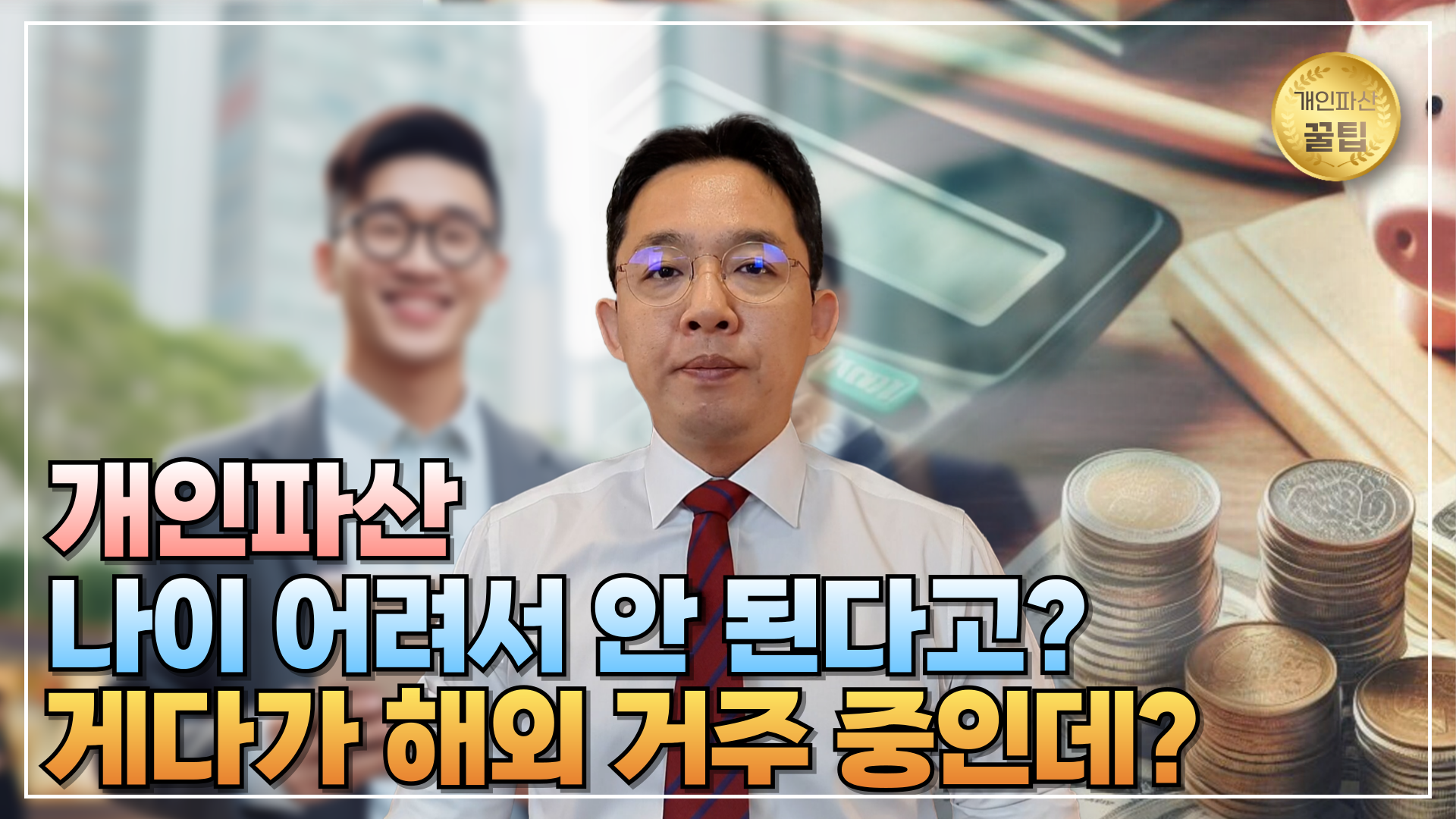 개인파산, 나이 어리면 안 될까? 개인회생을..