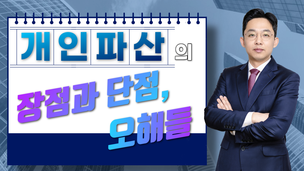 개인파산의 장점과 단점, 오해들