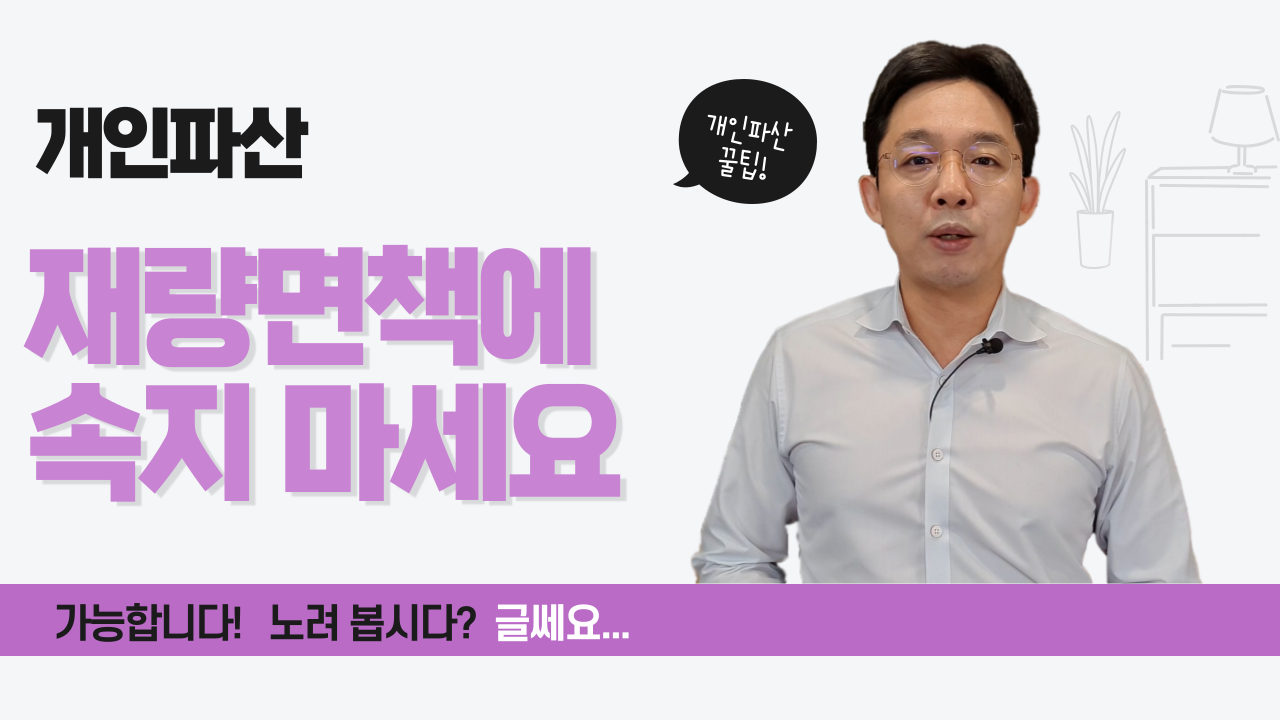 개인파산, 재량면책에 속지 마세요!