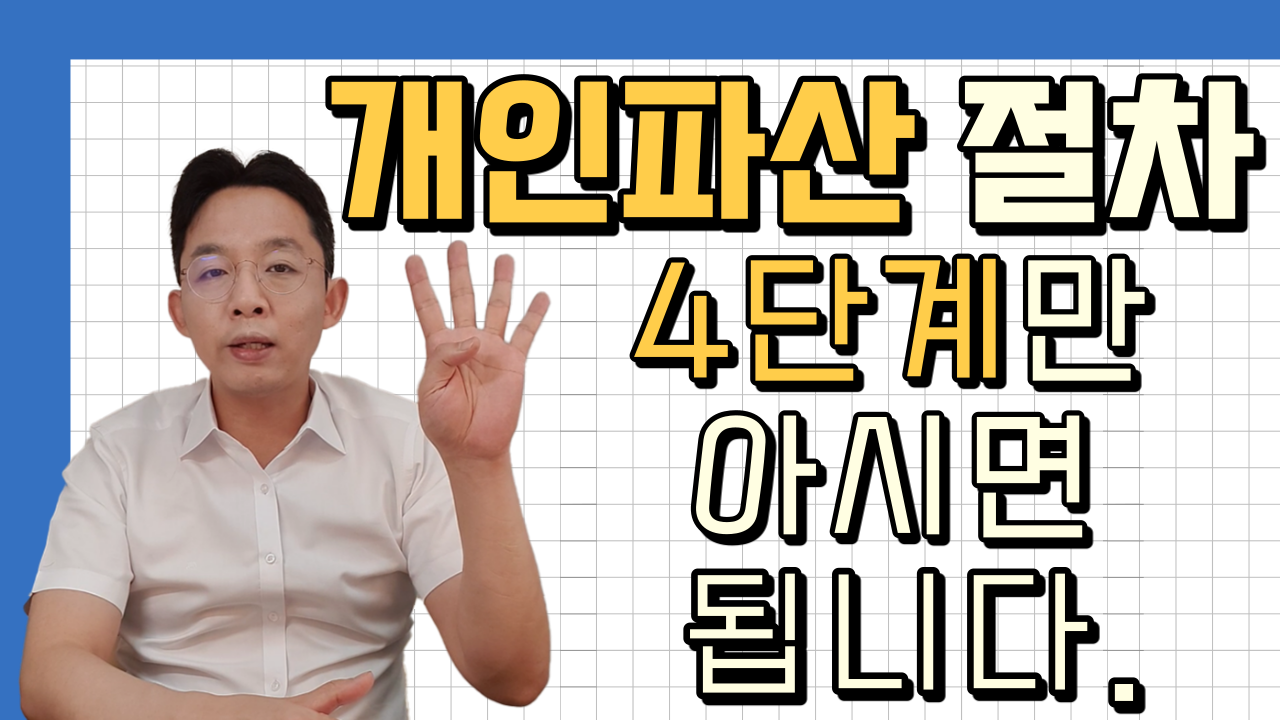 개인파산 절차, 4단계만 아시면 됩니다