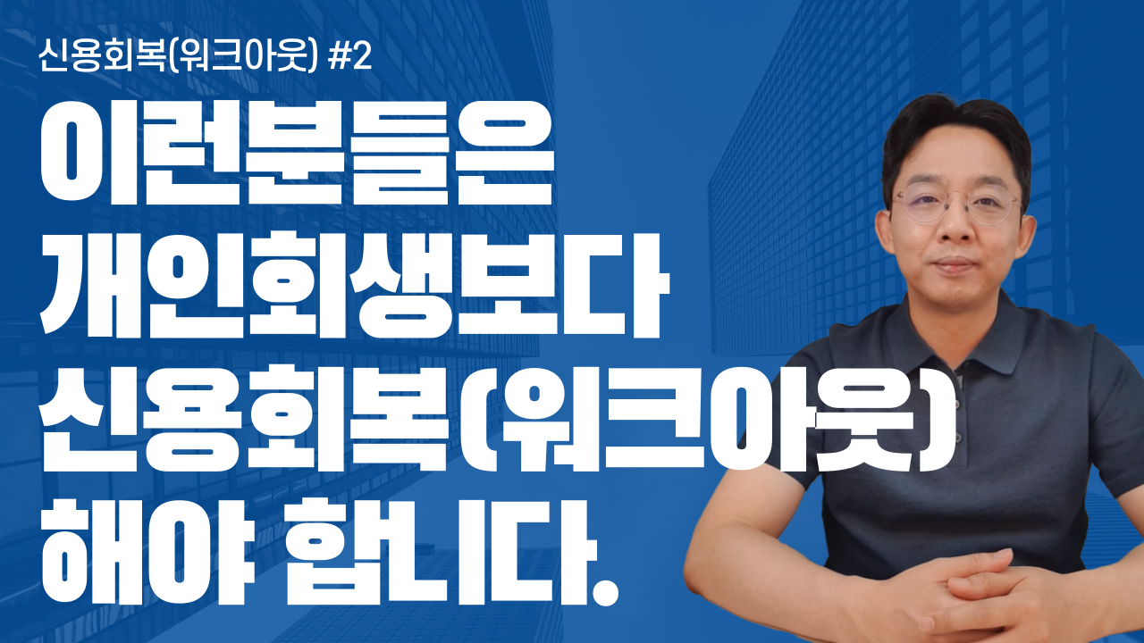 이런분들은 개인회생보다 신용회복(워크아웃..
