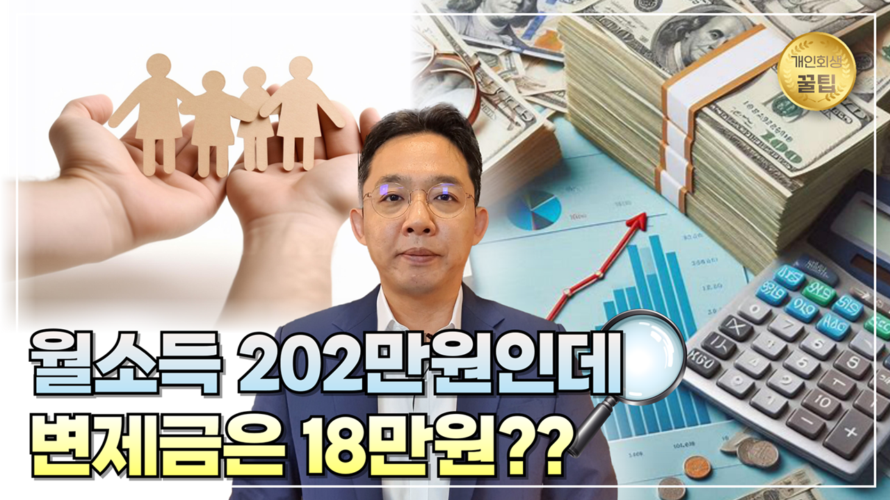 개인회생, 월소득 202만원이데 변제금은 18만..