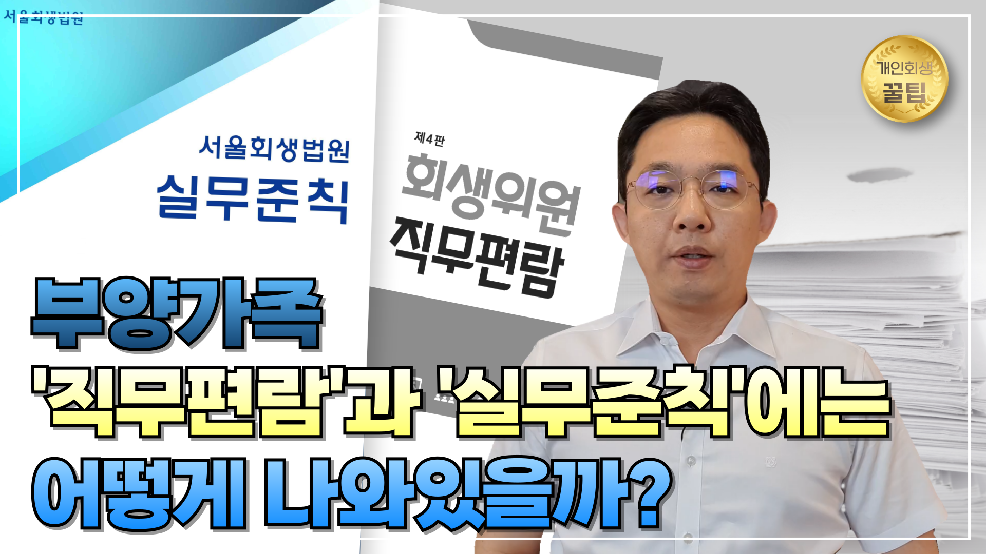 개인회생 부양가족 '직무편람'과 '실무준칙'..