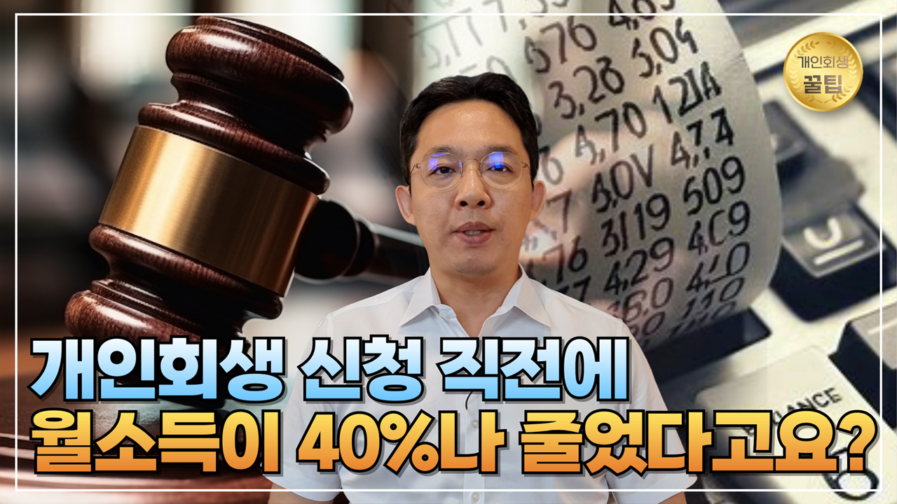개인회생 신청 직전에 월소득이 40%나 줄었다..