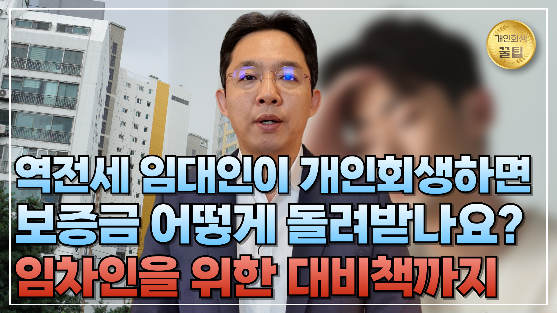 역전세 임대인이 개인회생하면 보증금 어떻게..