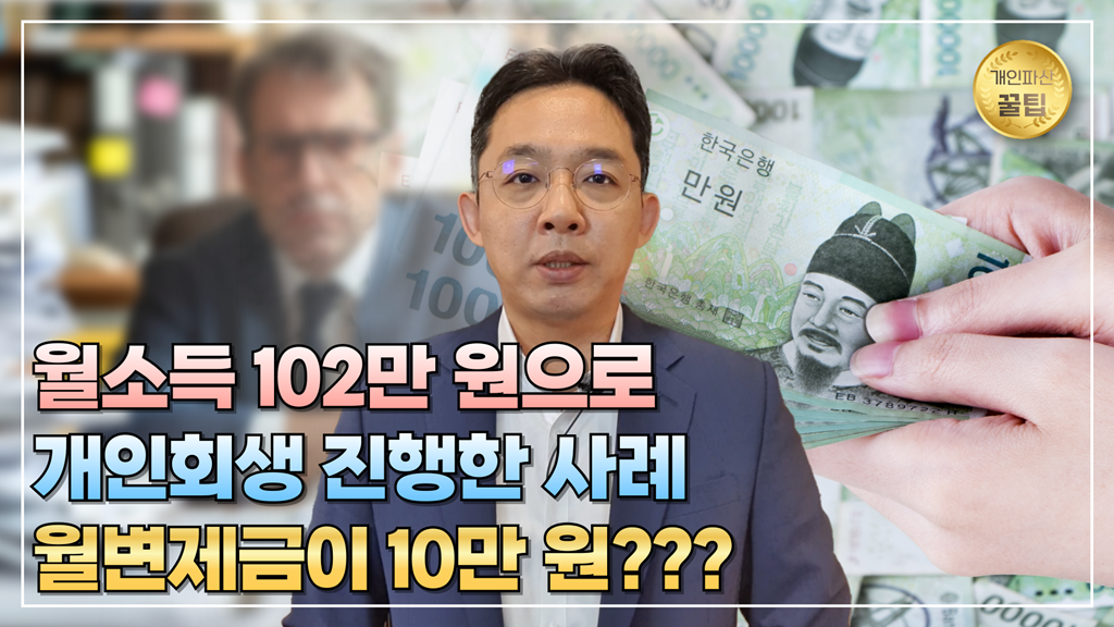 월소득 102만 원으로 개인회생 진행한 사례,..