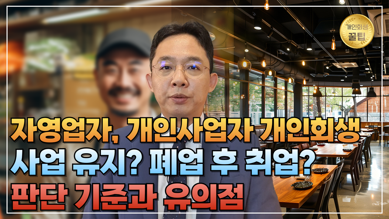 자영업자 개인사업자 개인회생, 사업 유지??..